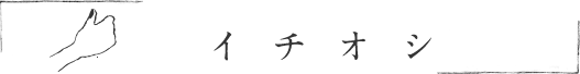 イチオシ