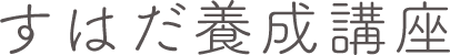 すはだ養成講座