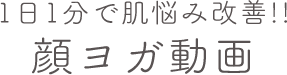 1日1分で肌悩み改善!! 顔ヨガ動画