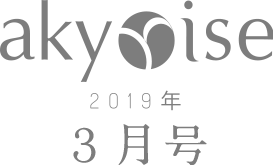 あきゅらいず 2019年 3月号