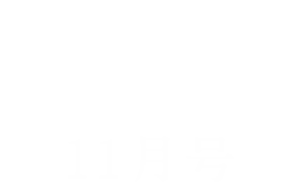 あきゅらいず 11月号
