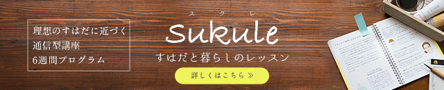 Sukule／スクレ（通信講座）