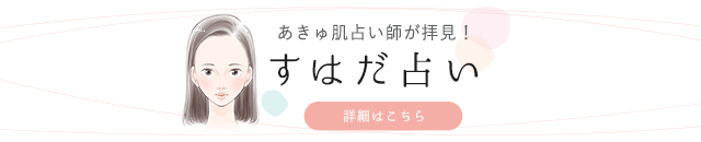 すはだ占い（WEB肌診断）