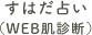 すはだ占い（WEB肌診断）