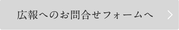 広報へのお問合せフォームへ