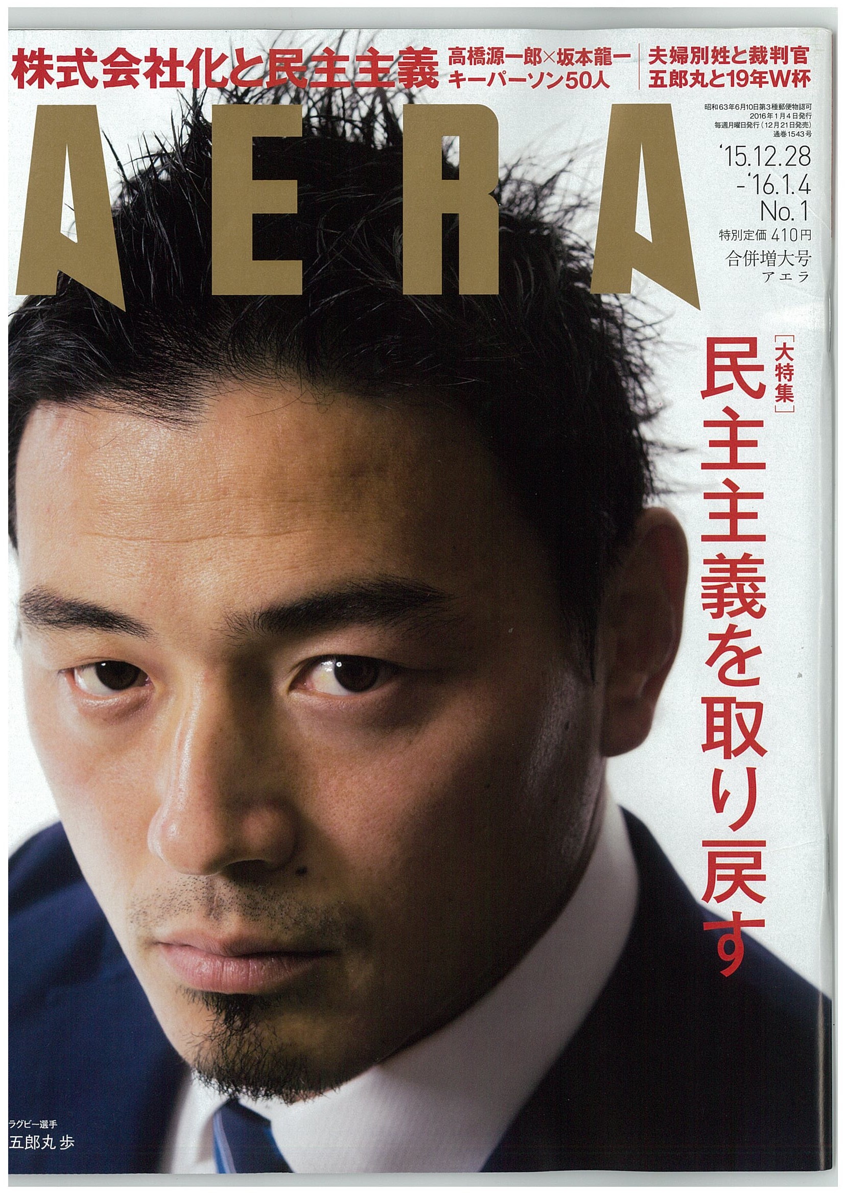 【見本誌】AERA（2015-12-21）表紙.jpg