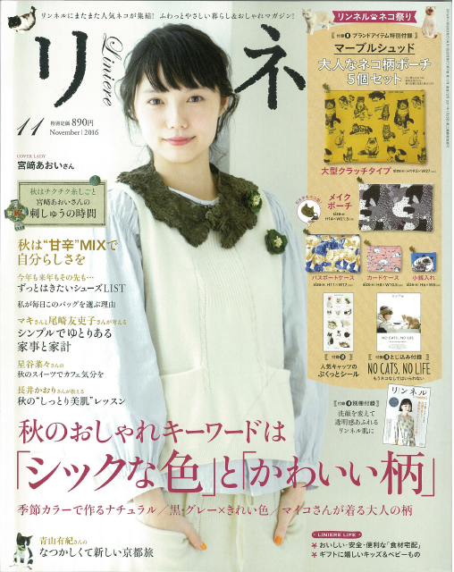 リンネル2016.11月号.png