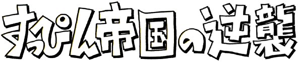 すっぴん帝国の逆襲