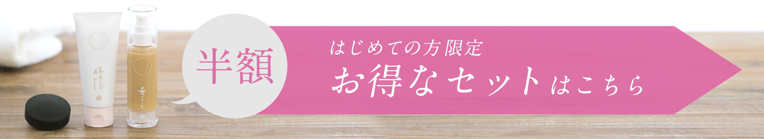 はじめての方限定お得なセットはこちら